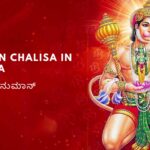 Hanuman Chalisa in Kannada| ಕನ್ನಡದಲ್ಲಿ ಹನುಮಾನ್ ಚಾಲೀಸಾ